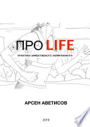 ПРО LIFE. Практика эффективного лайфраннинга