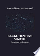 Бесконечная мысль. философский роман