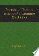 Россия и Швеция в первой половине XVII века