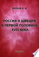 Россия и Швеция в первой половине XVII века