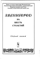 Звенигород за шесть столетий