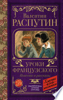 Уроки французского. Повести и рассказы