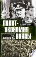 Тупик либерализма. Как начинаются войны