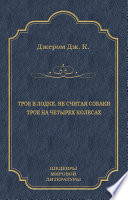 Трое в лодке, не считая собаки. Трое на четырех колесах (сборник)