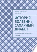 История болезни: Сахарный диабет. Рекомендации студентам 5-го курса