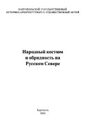 Народный костюм и обрядность на Русском Севере