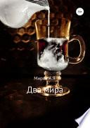 Два мира