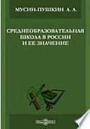 Среднеобразовательная школа в России и ее значение