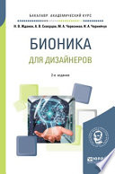 Бионика для дизайнеров 2-е изд., испр. и доп. Учебное пособие для вузов