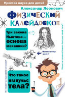 Физический калейдоскоп