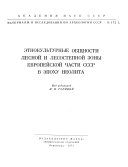 Ėtnokulʹturnye obshchnosti lesnoĭ i lesostepnoĭ zony Evropeĭskoĭ chasti SSSR v ėpokhu neolita