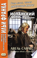 Испанский с Мигелем де Унамуно. Авель Санчес. История одной страсти = Miguel de Unamuno. Abel Sánchez. Una historia de pasión