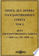 Опись дел архива Государственного Совета