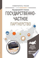 Государственно-частное партнерство. Учебное пособие для бакалавриата и магистратуры