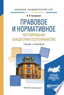 Правовое и нормативное регулирование в индустрии гостеприимства. Учебник и практикум для академического бакалавриата