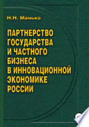 Партнерство государства и частного бизнеса в инновационной экономике России