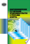 Макроэкономическое регулирование предпринимательства в Республике Беларусь