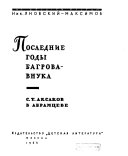 Последние годы Багрова-внука