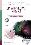 Органическая химия. Учебное пособие для СПО