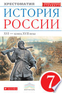 История России. XVI – конец XVII века. Хрестоматия. 7 класс