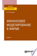 Финансовое моделирование в фирме. Учебник для вузов