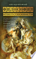 Философия ответственности. Методологический, концептуально-теоретический, правовой, аналитико-прогностический аспекты