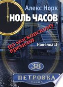 Ноль часов по московскому времени. Новелла II