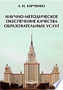 Научно-методическое обеспечение качества образовательных услуг