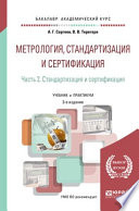 Метрология, стандартизация и сертификация в 2 ч. Часть 2. Стандартизация и сертификация 3-е изд., пер. и доп. Учебник и практикум для академического бакалавриата