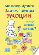 Зачем нужны эмоции и что с ними делать? Как сделать эмоции и чувства своими друзьями