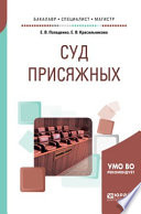 Суд присяжных. Учебное пособие для бакалавриата, специалитета и магистратуры