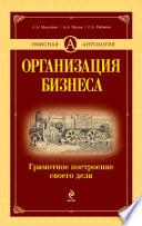 Организация бизнеса. Грамотное построение своего дела