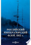 Российский императорский флот. 1913 г.