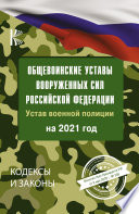 Общевоинские уставы Вооруженных Сил Российской Федерации и Устав военной полиции на 2021 год. Указ Президента РФ от 6 мая 2020 г. No 308