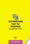 Английский как ты любишь. By @english_yopta