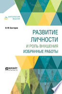 Развитие личности и роль внушения. Избранные работы