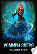 Усмири зверя