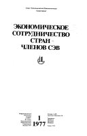 Экономическое сотрудничество стран-членов СЭВ