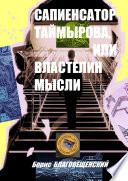 Сапиенсатор Таймырова, или Властелин мысли. Фантастическая история сапиенсатора