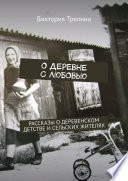 О деревне с любовью. Рассказы о деревенском детстве и сельских жителях