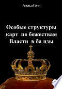 Особые структуры карт по божествам Власти в ба цзы