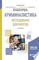 Криминалистика. Исследование документов 2-е изд., пер. и доп. Учебное пособие для вузов