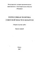 Репрессивная политика советской власти в Беларуси