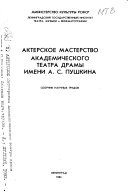 Актерское мастерство Академического театра драмы имени А.С. Пушкина