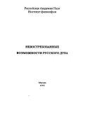 Невостребованные возможности русского духа