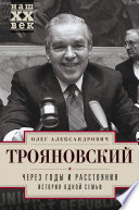 Через годы и расстояния. История одной семьи