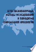 Естественнонаучные методы исследований и парадигма современной археологии: Материалы Всероссийской научной коференции, Москва, Институт археологии РАН, 8–11 декабря 2015