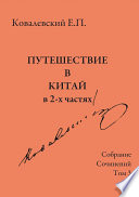 Собрание сочинений. Том 3. Путешествие в Китай в 2-х частях