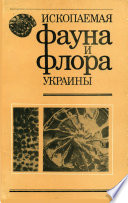 Ископаемая фауна и флора Украины