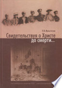 Свидетельствуя о Христе до смерти... Екатеринбургское злодеяние 1918 г.: новое расследование